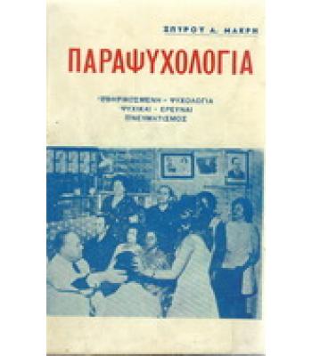 ΠΑΡΑΨΥΧΟΛΟΓΙΑ