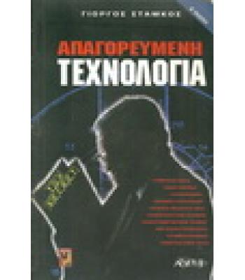 ΑΠΑΓΟΡΕΥΜΕΝΗ ΤΕΧΝΟΛΟΓΙΑ