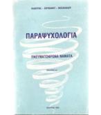 ΠΑΡΑΨΥΧΟΛΟΓΙΑ ΠΑΡΑΨΥΧΟΛΟΓΙΑ