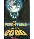 ΟΙ ΠΡΟΦΗΤΕΙΕΣ ΓΙΑ ΤΟ 2000 ΟΙ ΠΡΟΦΗΤΕΙΕΣ ΓΙΑ ΤΟ 2000