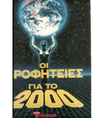 ΟΙ ΠΡΟΦΗΤΕΙΕΣ ΓΙΑ ΤΟ 2000