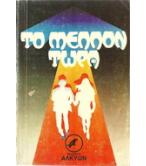 ΤΟ ΜΕΛΛΟΝ ΤΩΡΑ