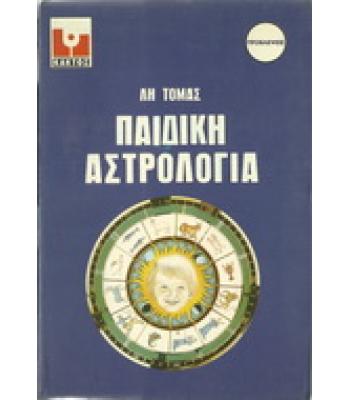 ΠΑΙΔΙΚΗ ΑΣΤΡΟΛΟΓΙΑ