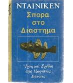 ΣΠΟΡΑ ΣΤΟ ΔΙΑΣΤΗΜΑ ΣΠΟΡΑ ΣΤΟ ΔΙΑΣΤΗΜΑ