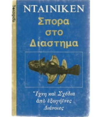 ΣΠΟΡΑ ΣΤΟ ΔΙΑΣΤΗΜΑ