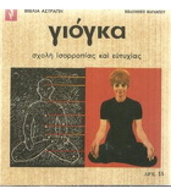 ΓΙΟΓΚΑ-ΣΧΟΛΗ ΙΣΟΡΡΟΠΙΑΣ ΚΑΙ ΕΥΤΥΧΙΑΣ