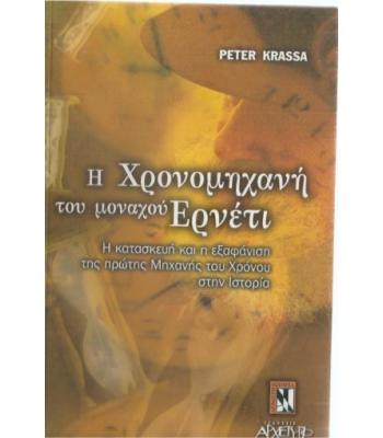 Η ΧΡΟΝΟΜΗΧΑΝΗ ΤΟΥ ΜΟΝΑΧΟΥ ΕΡΝΕΤΙ