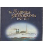 ΤΑ ΕΛΛΗΝΙΚΑ ΥΠΕΡΩΚΕΑΝΙΑ 1907-1977 ΤΑ ΕΛΛΗΝΙΚΑ ΥΠΕΡΩΚΕΑΝΙΑ 1907-1977