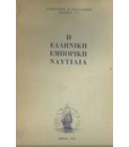 Η ΕΛΛΗΝΙΚΗ ΕΜΠΟΡΙΚΗ ΝΑΥΤΙΛΙΑ Η ΕΛΛΗΝΙΚΗ ΕΜΠΟΡΙΚΗ ΝΑΥΤΙΛΙΑ