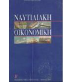 ΝΑΥΤΙΛΙΑΚΗ ΟΙΚΟΝΟΜΙΚΗ