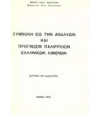 ΣΥΜΒΟΛΗ ΕΙΣ ΤΗΝ ΑΝΑΛΥΣΙΝ ΚΑΙ ΠΡΟΓΝΩΣΙΝ ΠΑΛΙΡΡΟΙΩΝ ΕΛΛΗΝΙΚΩΝ ΛΙΜΕΝΩΝ ΣΥΜΒΟΛΗ ΕΙΣ ΤΗΝ ΑΝΑΛΥΣΙΝ ΚΑΙ ΠΡΟΓΝΩΣΙΝ ΠΑΛΙΡΡΟΙΩΝ ΕΛΛΗΝΙΚΩΝ ΛΙΜΕΝΩΝ