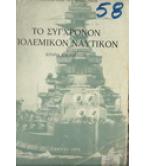 ΤΟ ΣΥΓΧΡΟΝΟΝ ΠΟΛΕΜΙΚΟΝ ΝΑΥΤΙΚΟΝ ΤΟ ΣΥΓΧΡΟΝΟΝ ΠΟΛΕΜΙΚΟΝ ΝΑΥΤΙΚΟΝ