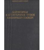 ΚΑΤΗΓΟΡΙΑΙ ΚΑΙ ΣΥΓΧΡΟΝΟΙ ΤΥΠΟΙ ΕΜΠΟΡΙΚΩΝ ΠΛΟΙΩΝ ΕΙΣ ΚΑΤΗΓΟΡΙΑΣ ΚΑΙ ΤΥΠΟΥΣ