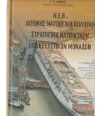 Ν.Ε.Β.:ΔΙΕΘΝΗΣ ΝΑΥΠΗΓΙΚΗ ΠΟΛΙΤΙΚΗ-ΣΤΡΑΤΗΓΙΚΗ ΝΑΥΠΗΓΙΚΩΝ ΕΠΙΣΚΕΥΑΣΤΙΚΩΝ ΜΟΝΑΔΩΝ