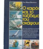 Ο ΚΑΙΡΟΣ ΚΑΙ ΤΟ ΤΑΞΙΔΕΜΑ ΤΟΥ ΣΚΑΦΟΥΣ