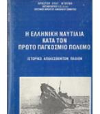 Η ΕΛΛΗΝΙΚΗ ΝΑΥΤΙΛΙΑ ΚΑΤΑ ΤΟΝ ΠΡΩΤΟ ΠΑΓΚΟΣΜΙΟ ΠΟΛΕΜΟ-ΙΣΤΟΡΙΚΟ ΑΠΩΛΕΣΘΕΝΤΩΝ ΠΛΟΙΩΝ Η ΕΛΛΗΝΙΚΗ ΝΑΥΤΙΛΙΑ ΚΑΤΑ ΤΟΝ ΠΡΩΤΟ ΠΑΓΚΟΣΜΙΟ ΠΟΛΕΜΟ-ΙΣΤΟΡΙΚΟ ΑΠΩΛΕΣΘΕΝΤΩΝ ΠΛΟΙΩΝ