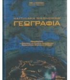 ΝΑΥΤΙΛΙΑΚΗ ΟΙΚΟΝΟΜΙΚΗ ΓΕΩΓΡΑΦΙΑ ΝΑΥΤΙΛΙΑΚΗ ΟΙΚΟΝΟΜΙΚΗ ΓΕΩΓΡΑΦΙΑ
