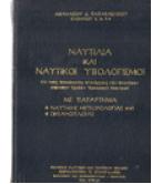 ΝΑΥΤΙΛΙΑ ΚΑΙ ΝΑΥΤΙΚΟΙ ΥΠΟΛΟΓΙΣΜΟΙ ΝΑΥΤΙΛΙΑ ΚΑΙ ΝΑΥΤΙΚΟΙ ΥΠΟΛΟΓΙΣΜΟΙ