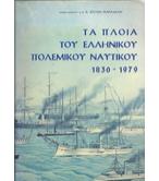 ΤΑ ΠΛΟΙΑ ΤΟΥ ΕΛΛΗΝΙΚΟΥ ΠΟΛΕΜΙΚΟΥ ΝΑΥΤΙΚΟΥ 1830-1979 ΤΑ ΠΛΟΙΑ ΤΟΥ ΕΛΛΗΝΙΚΟΥ ΠΟΛΕΜΙΚΟΥ ΝΑΥΤΙΚΟΥ 1830-1979