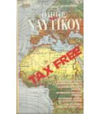 ΟΔΗΓΟΣ ΤΟΥ ΝΑΥΤΙΚΟΥ