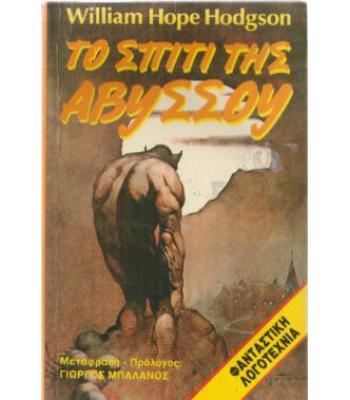 ΤΟ ΣΠΙΤΙ ΤΗΣ ΑΒΥΣΣΟΥ