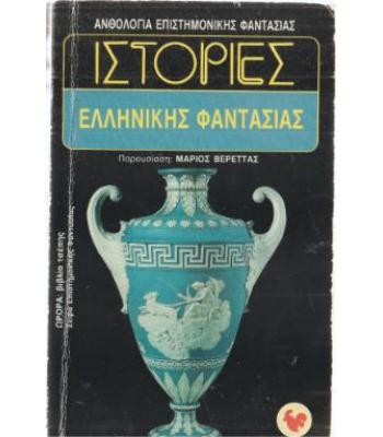 ΙΣΤΟΡΙΕΣ ΕΛΛΗΝΙΚΗΣ ΦΑΝΤΑΣΙΑΣ