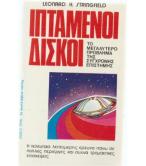 ΙΠΤΑΜΕΝΟΙ ΔΙΣΚΟΙ