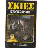 ΣΚΙΕΣ ΙΣΤΟΡΙΕΣ ΦΡΙΚΗΣ ΣΚΙΕΣ ΙΣΤΟΡΙΕΣ ΦΡΙΚΗΣ