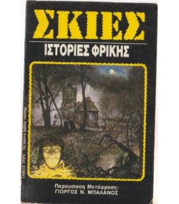 ΣΚΙΕΣ ΙΣΤΟΡΙΕΣ ΦΡΙΚΗΣ