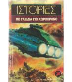 ΙΣΤΟΡΙΕΣ ΜΕ ΤΑΞΙΔΙΑ ΣΤΟ ΧΩΡΟΧΡΟΝΟ