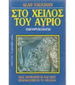 ΣΤΟ ΧΕΙΛΟΣ ΤΟΥ ΑΥΡΙΟ