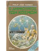 Ο ΔΗΜΙΟΥΡΓΟΣ ΤΩΝ ΚΟΣΜΩΝ