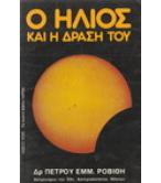 Ο ΗΛΙΟΣ ΚΑΙ Η ΔΡΑΣΗ ΤΟΥ