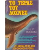 ΤΟ ΤΕΡΑΣ ΤΟΥ ΛΟΧΝΕΣ