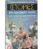 ΙΣΤΟΡΙΕΣ ΑΠΟ ΠΑΡΑΞΕΝΟΥΣ ΤΟΠΟΥΣ ΙΣΤΟΡΙΕΣ ΑΠΟ ΠΑΡΑΞΕΝΟΥΣ ΤΟΠΟΥΣ