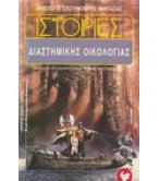 ΙΣΤΟΡΙΕΣ ΔΙΑΣΤΗΜΙΚΗΣ ΟΙΚΟΛΟΓΙΑΣ ΙΣΤΟΡΙΕΣ ΔΙΑΣΤΗΜΙΚΗΣ ΟΙΚΟΛΟΓΙΑΣ