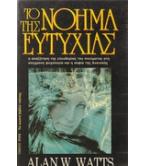 ΤΟ ΝΟΗΜΑ ΤΗΣ ΕΥΤΥΧΙΑΣ