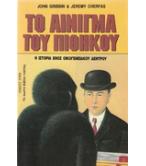 ΤΟ ΑΙΝΙΓΜΑ ΤΟΥ ΠΙΘΗΚΟΥ