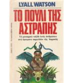 ΤΟ ΠΟΥΛΙ ΤΗΣ ΑΣΤΡΑΠΗΣ