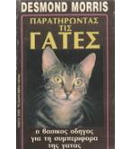 ΠΑΡΑΤΗΡΩΝΤΑΣ ΤΙΣ ΓΑΤΕΣ