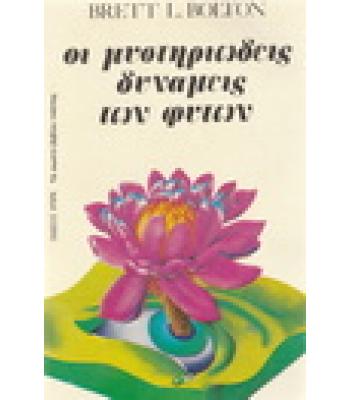 ΟΙ ΜΥΣΤΗΡΙΩΔΕΙΣ ΔΥΝΑΜΕΙΣ ΤΩΝ ΦΥΤΩΝ