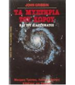 ΤΑ ΜΥΣΤΗΡΙΑ ΤΟΥ ΧΩΡΟΥ ΤΑ ΜΥΣΤΗΡΙΑ ΤΟΥ ΧΩΡΟΥ