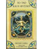 ΤΟ ΤΑΟ ΚΑΙ Η ΦΥΣΙΚΗ