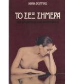 ΤΟ ΣΕΞ ΣΗΜΕΡΑ ΤΟ ΣΕΞ ΣΗΜΕΡΑ