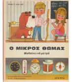 Ο ΜΙΚΡΟΣ ΘΩΜΑΣ ΜΑΘΑΙΝΕΙ ΝΑ ΜΕΤΡΑ
