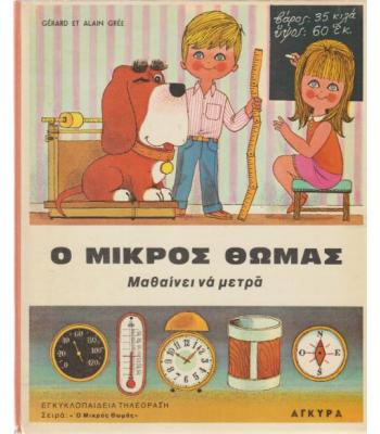 Ο ΜΙΚΡΟΣ ΘΩΜΑΣ ΜΑΘΑΙΝΕΙ ΝΑ ΜΕΤΡΑ