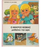 Ο ΜΙΚΡΟΣ ΘΩΜΑΣ ΜΑΘΑΙΝΕΙ ΤΗΝ ΩΡΑ
