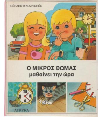 Ο ΜΙΚΡΟΣ ΘΩΜΑΣ ΜΑΘΑΙΝΕΙ ΤΗΝ ΩΡΑ