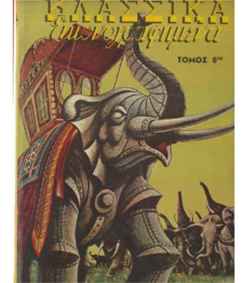 ΚΛΑΣΣΙΚΑ ΕΙΚΟΝΟΓΡΑΦΗΜΕΝΑ