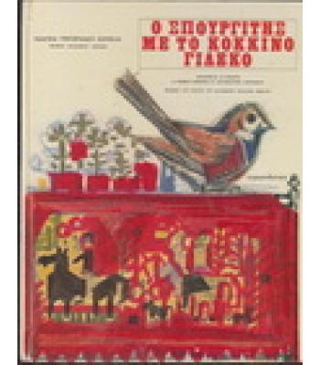 Ο ΣΠΟΥΡΓΙΤΗΣ ΜΕ ΤΟ ΚΟΚΚΙΝΟ ΓΙΛΕΤΟ